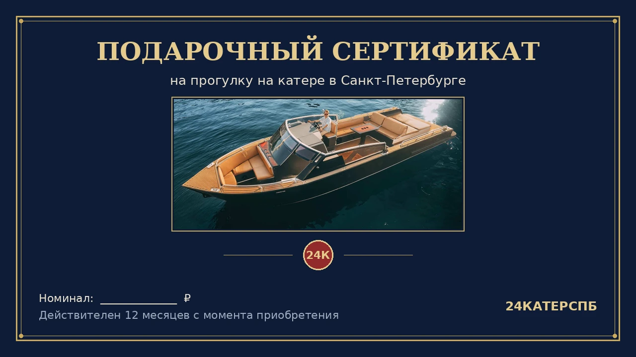 Сертификат на прогулку на катере