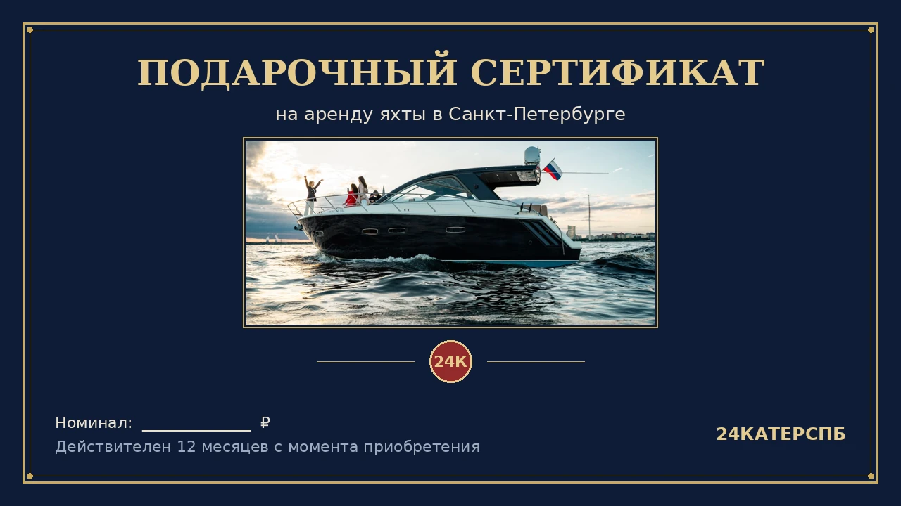 Подарочный сертификат на прогулку на яхте