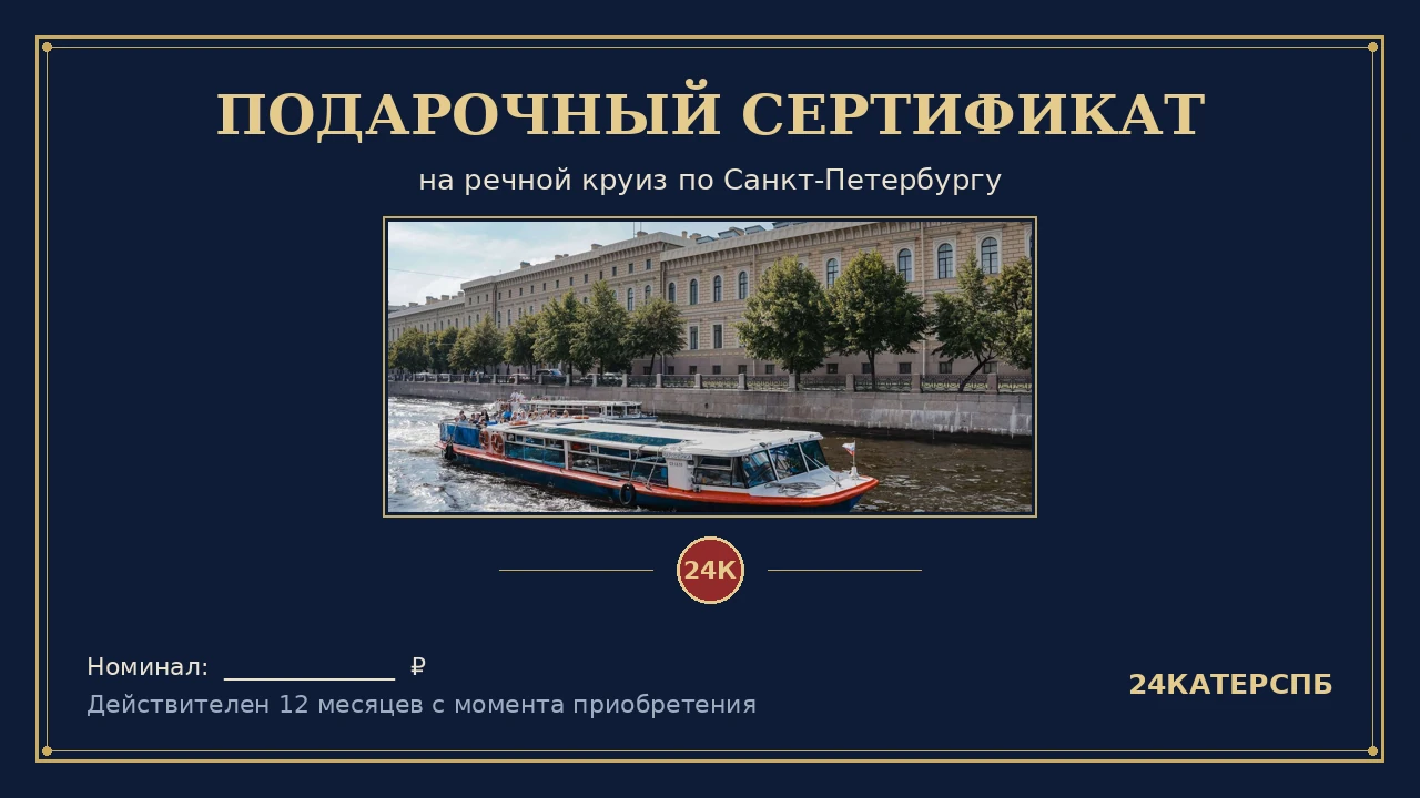 Сертификат на речной круиз по Петербургу